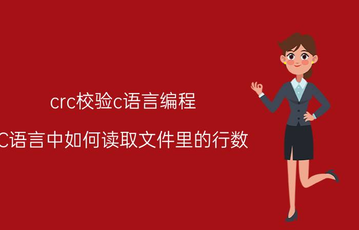 crc校验c语言编程 C语言中如何读取文件里的行数？